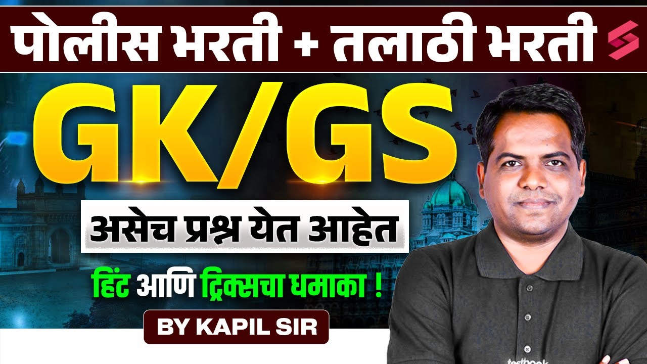Police Bharti 2025 | Talathi Bharti 2025 | GK/GS Most Expected Questions | Kapil Sir
