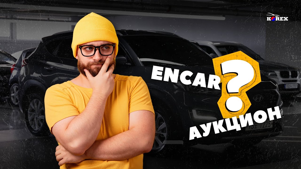 Все еще покупаете авто с Encar? Ошибка! Аукционы. Сравнение цен, плюсы и минусы Encar. Авто из Кореи