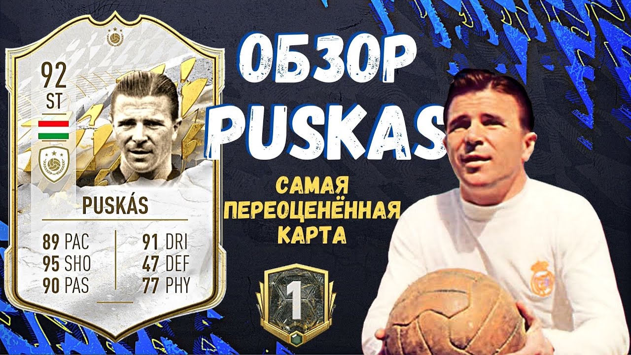ОБЗОР PUSKAS 92 MID ICON | САМАЯ ПЕРЕОЦЕНЁННАЯ КАРТА😤