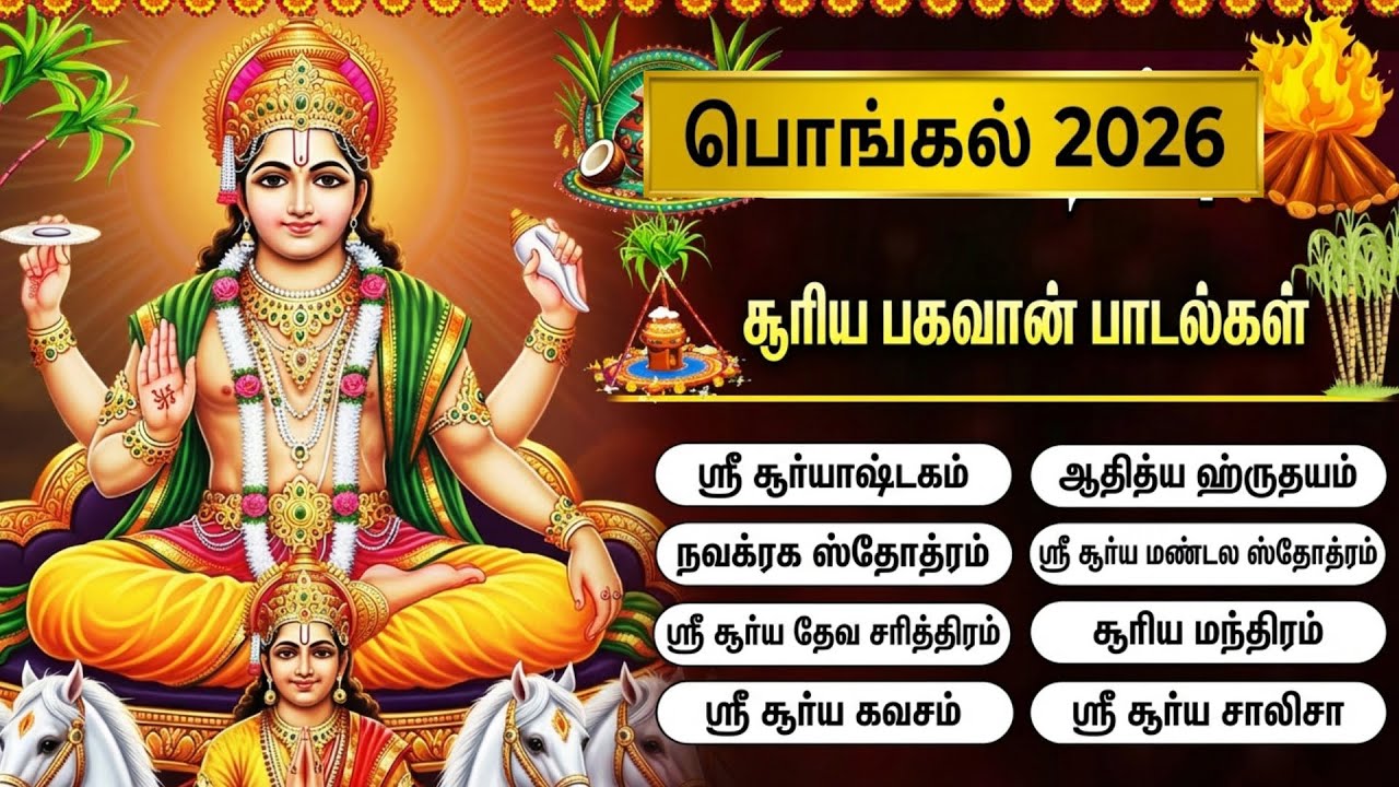 Pongal Festival Special 2026 | Lord Surya Narayana Tamil Bhakti Songs | Surya Tamil Bhakti Padalgal