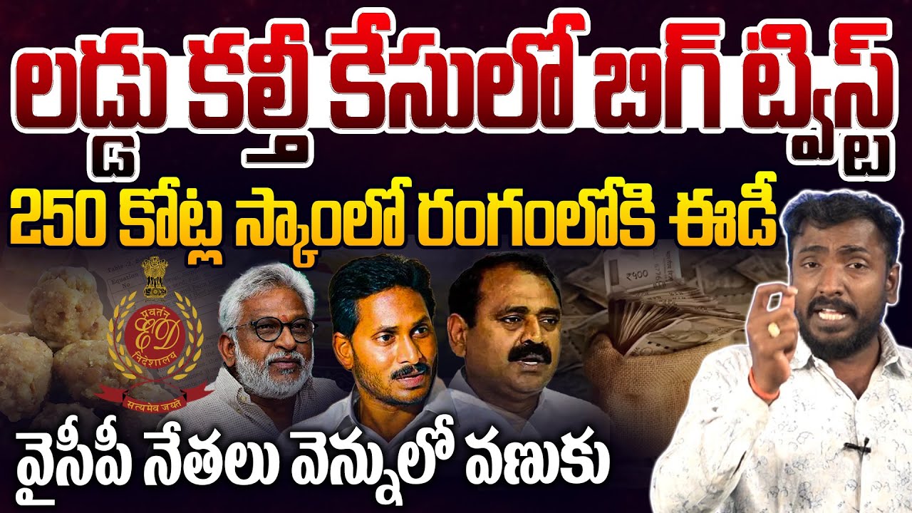 లడ్డు కల్తీ కేసులో బిగ్ ట్విస్ట్..😱| ED Entry In Tirumala Laddu Adulteration Ghee Case | YS Jagan