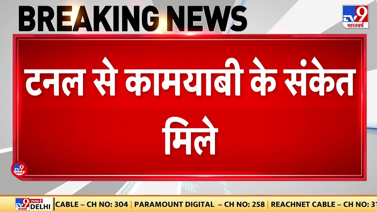 Uttarkashi Tunnel Rescue: पूरा होने वाला है रेस्क्यू | Uttrakhand | NDRF | SDRF | CM Dhami