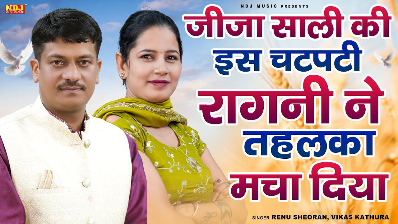 जीजा साली की इस चटपटी रागनी ने तहलका मचा दिया | Renu Sheoran & Vikas Kathura | Superhit Dehati Ragni