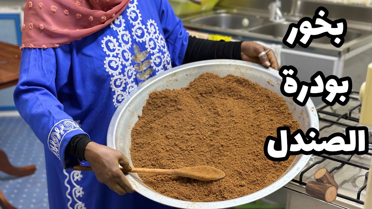 تعالو نتعلم طريقة عمل بخور بودرة الصندل خطوه خطوه مع امي|وطريقة خمرة المحلب|مشروع ناجح يكسب ذهب🤑🥇