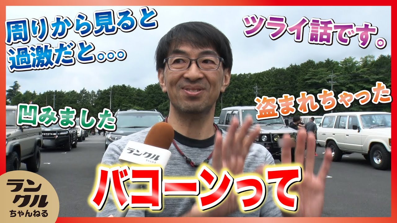 【トラブル大公開！】過去一番のトラブルをオーナーに聞いてみた！盗難、破損、横転など悲惨な状況でもランクル愛に溢れてます【街頭インタビュー】