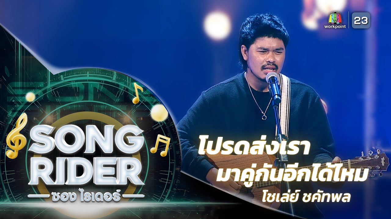 โปรดส่งเรามาคู่กันอีกได้ไหม - แต่งโดย ‘ โชเล่ย์ ชคัทพล ’ [Song Rider]