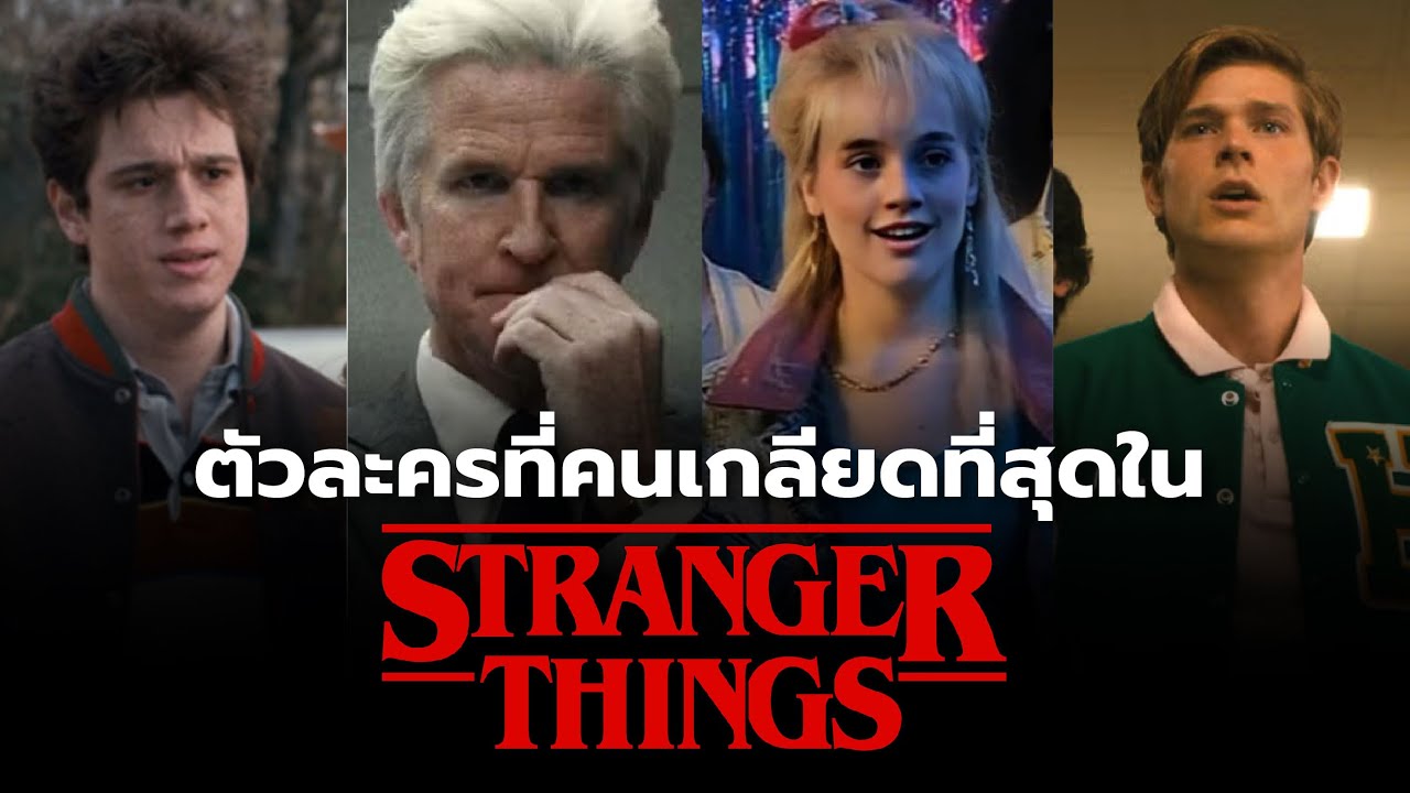 ตัวละครที่คนเกลียดที่สุดใน Stranger Things
