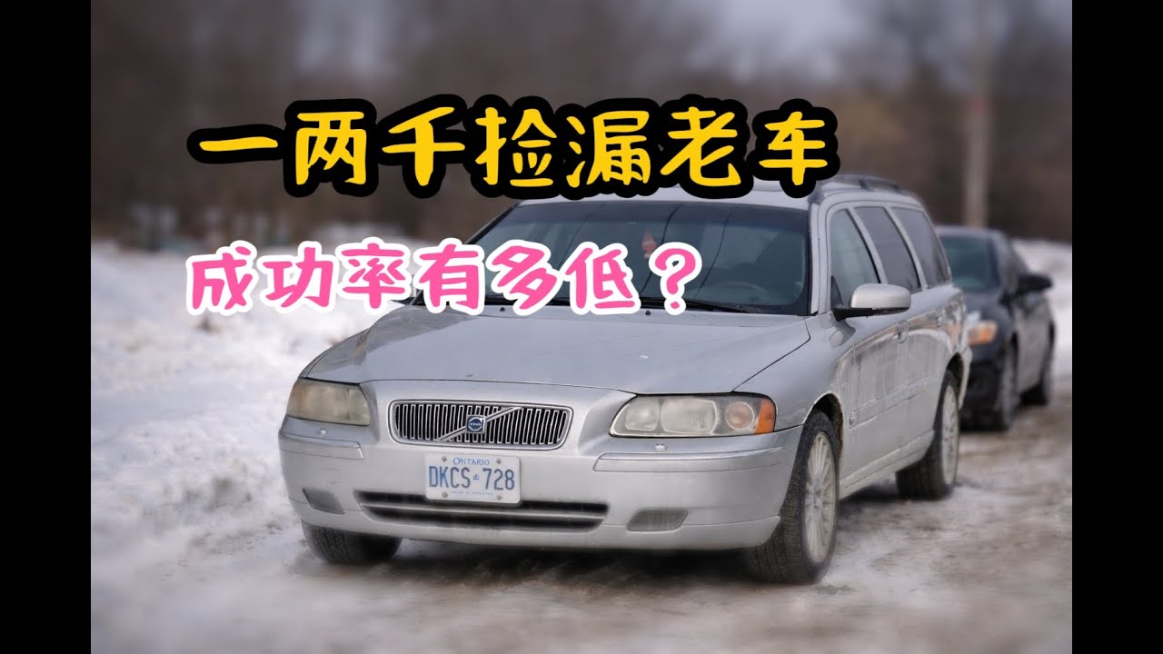 一两千买台老沃尔沃，真的能直接上路吗？｜V70专业检查给出真实答案