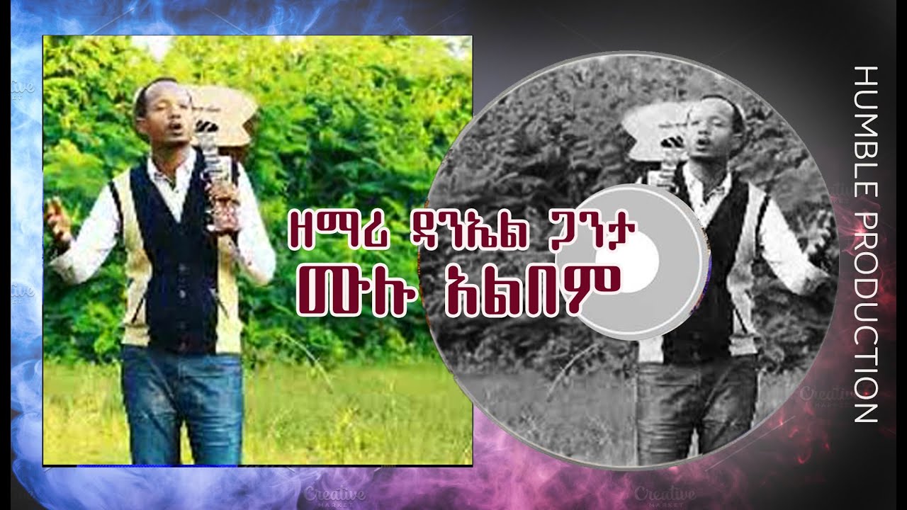 የዘማሪ ዳንኤል ጋንታ ቁ.1 ሙሉ አልበም - Singer Daniel Ganta #1 Full Album - Wolaytgna Protestant Song 2020