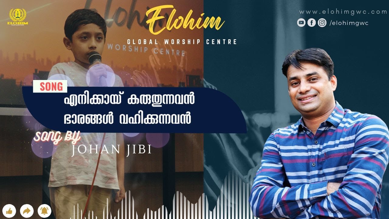 എനിക്കായ് കരുതുന്നവന്&zwj; ഭാരങ്ങള്&zwj; വഹിക്കുന്നവന്&zwj;| SONG | Pr. BINU Vazhamuttom | ElohimGWC