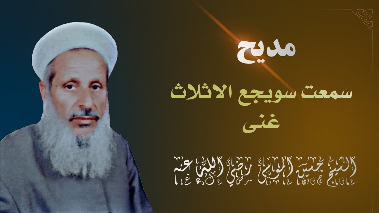 من أرقى ما سمعت لسيدي الشيخ «حسين الموسى أبو أنس رضي الله عنه» || سمعت سويجع الاثلاث غنى. 