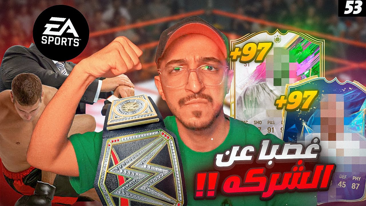 من الصفر #53 فيفا 25 - جوائز الرانك 2 في حدث المتحولون غصباً عن الشركة !! 🔥🥵