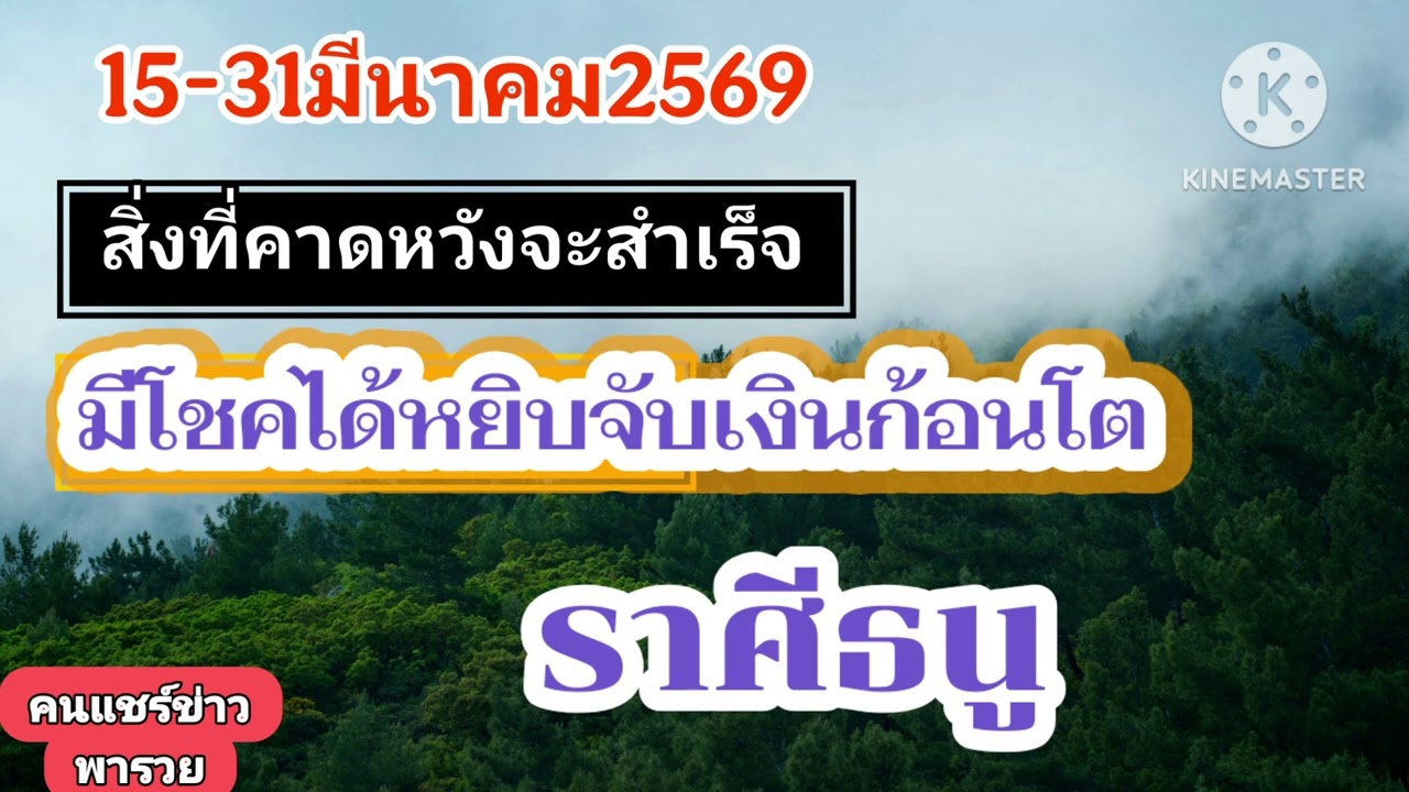 #ราศีธนู 15-31มีนาคม69☀️มีโชคได้หยิบจับเงินก้อนโต🎐