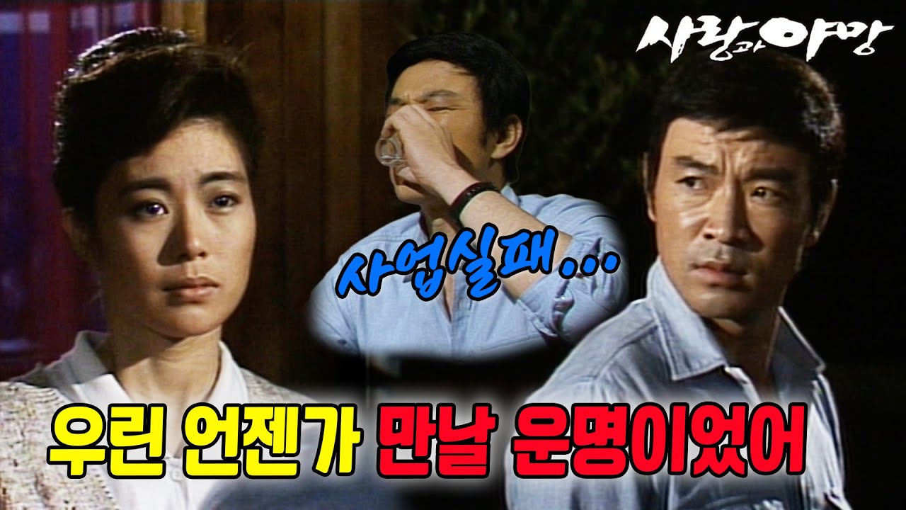 [#사랑과야망] 제46회 | 믿었던 사원에게 배신당한 태수는 운명적으로 은환과 재회한다🔥 MBC 19870620 방송