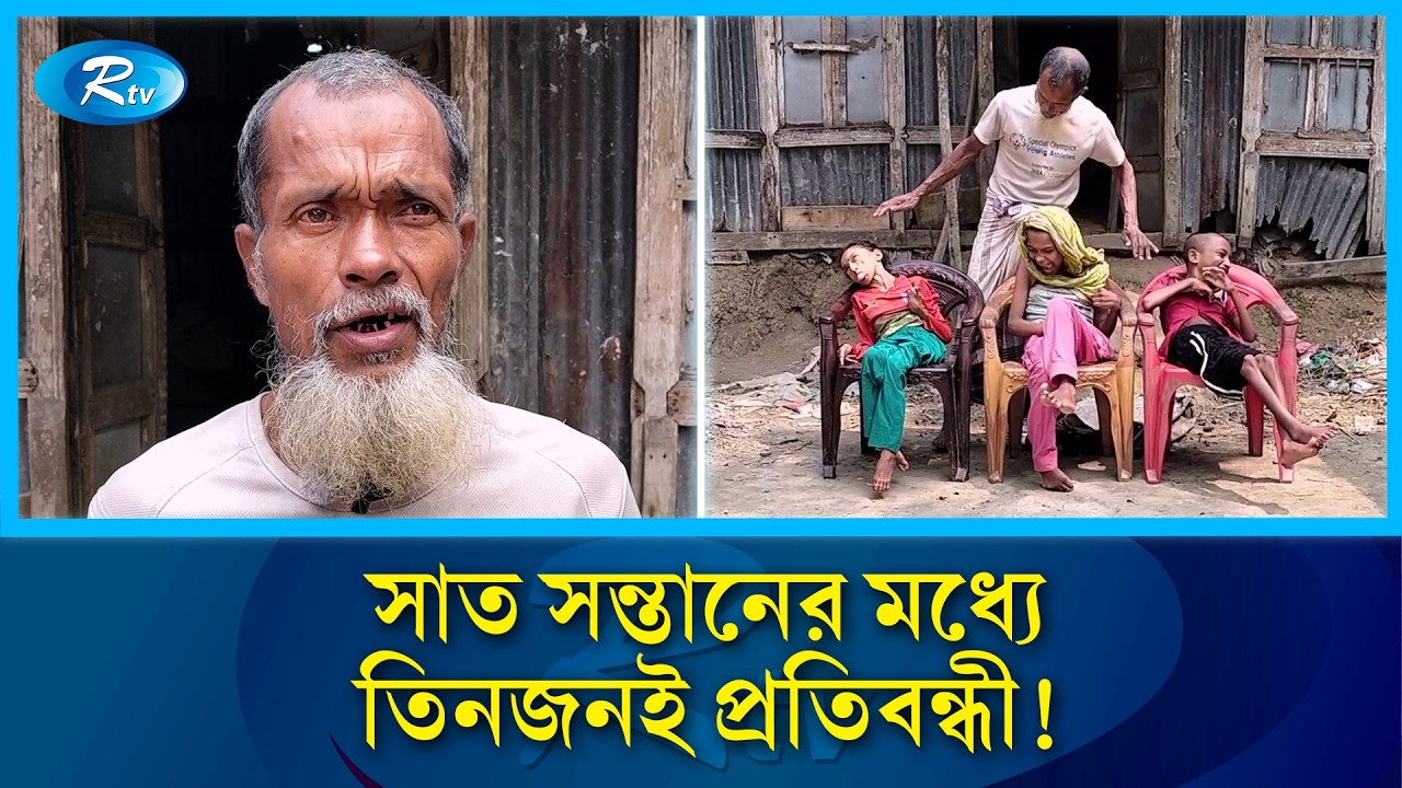 প্রতিবন্ধী তিন সন্তান নিয়ে বেঁচে থাকার লড়াই করছেন হাশিম | Disabled Children Story | Rtv News