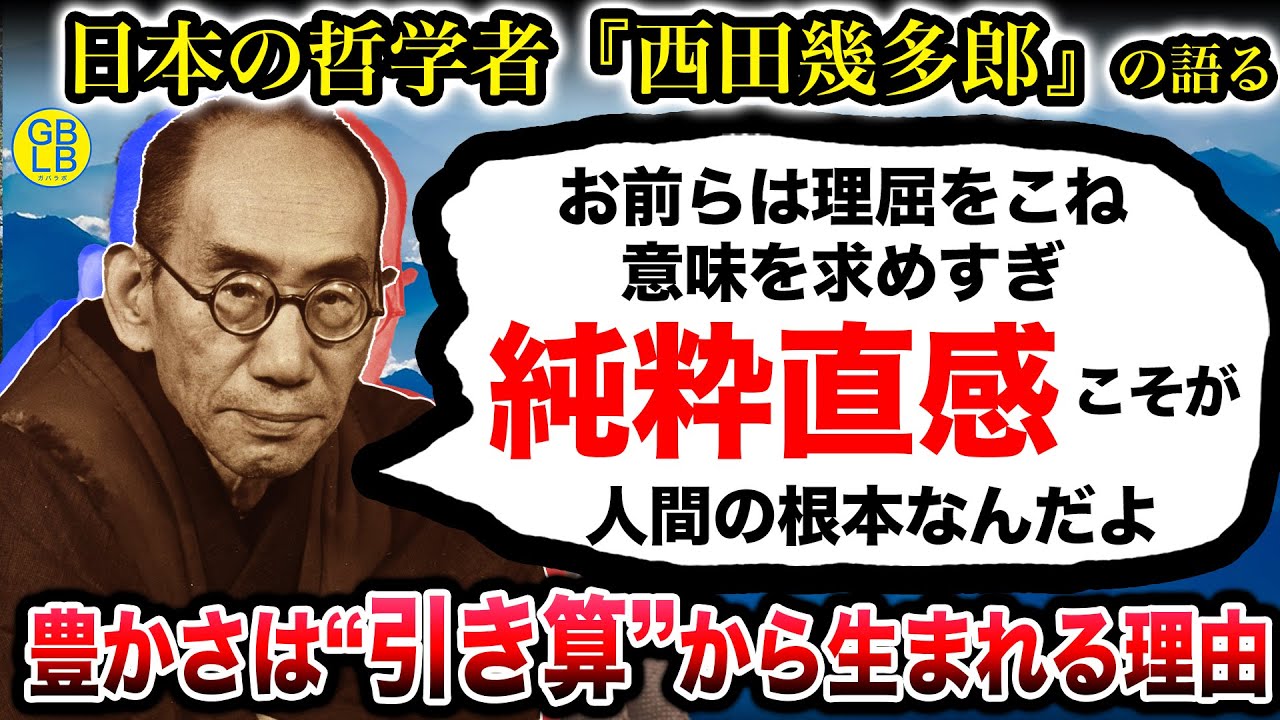 西田幾多郎『理屈から生まれたレッテルを剥がしていく、それが人生の豊かさにつながるんだよ』/善の研究