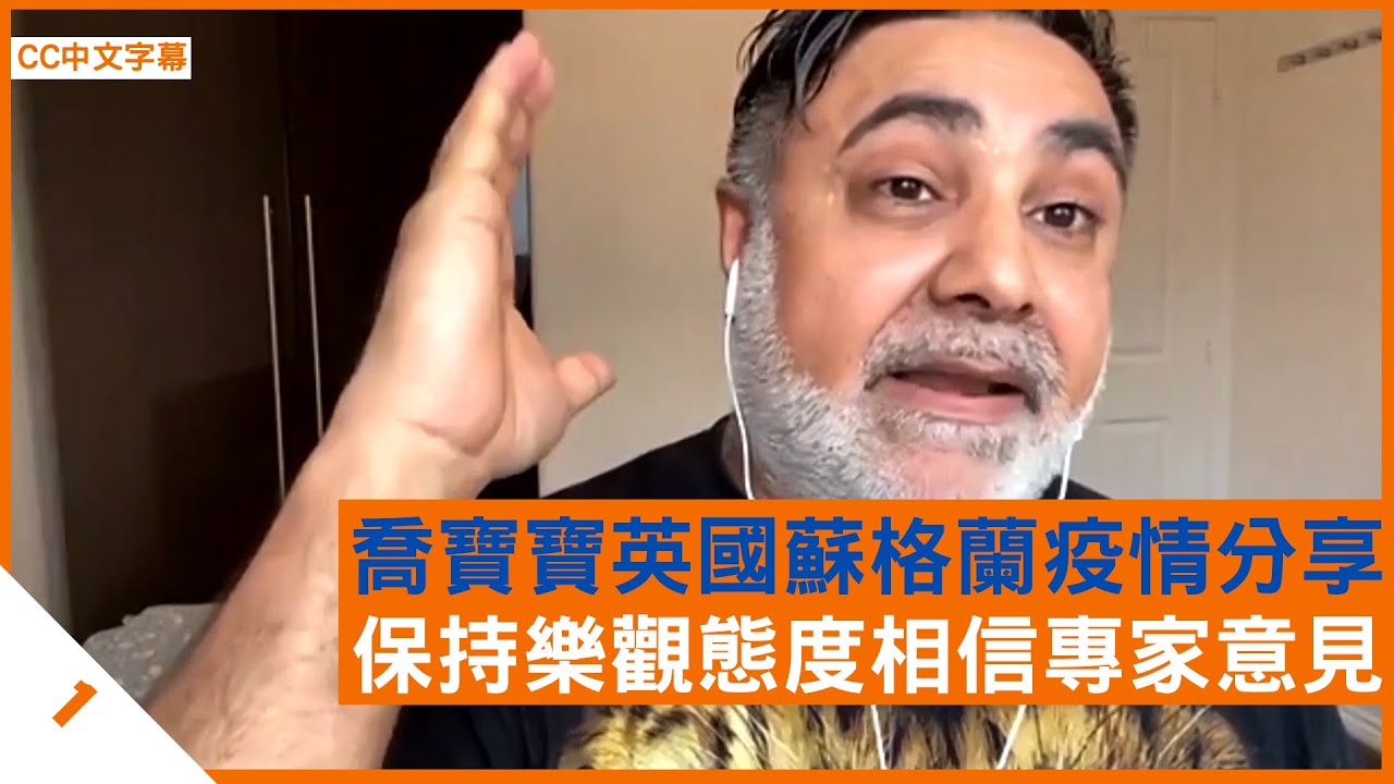 喬寶寶英國蘇格蘭疫情分享 習慣面對疫情 保持樂觀態度相信專家意見 - 鄭丹瑞《健康旦》#喬寶寶 #Omicron Part 1 (CC中文字幕)