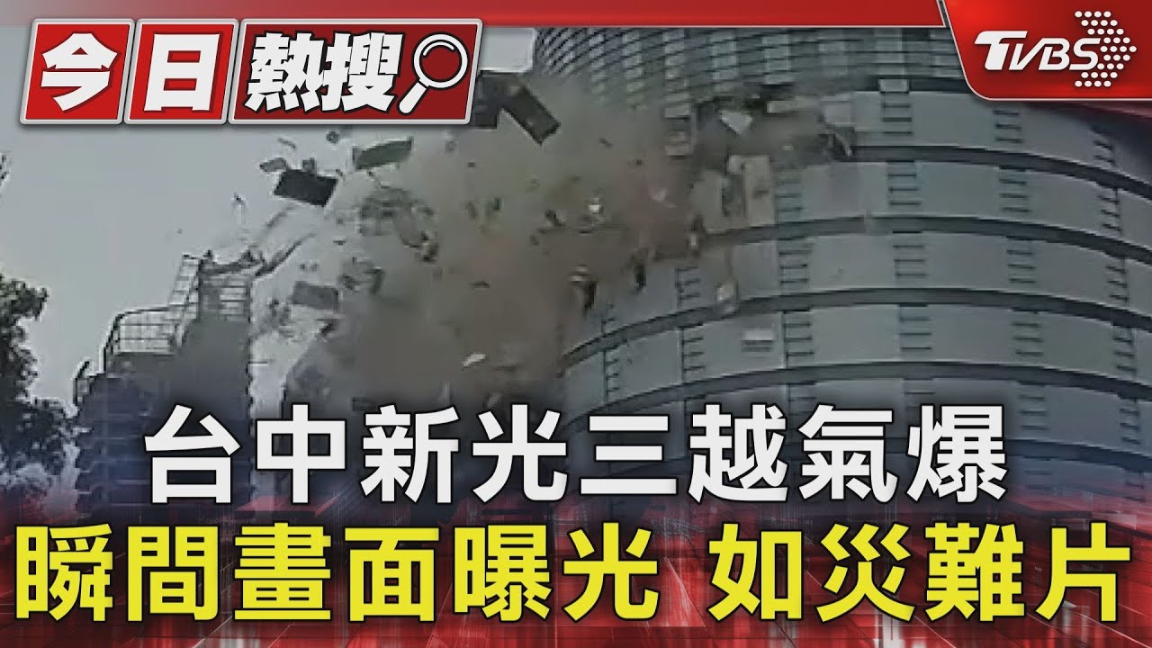 台中新光三越氣爆 瞬間畫面曝光 如災難片｜TVBS新聞 @TVBSNEWS01