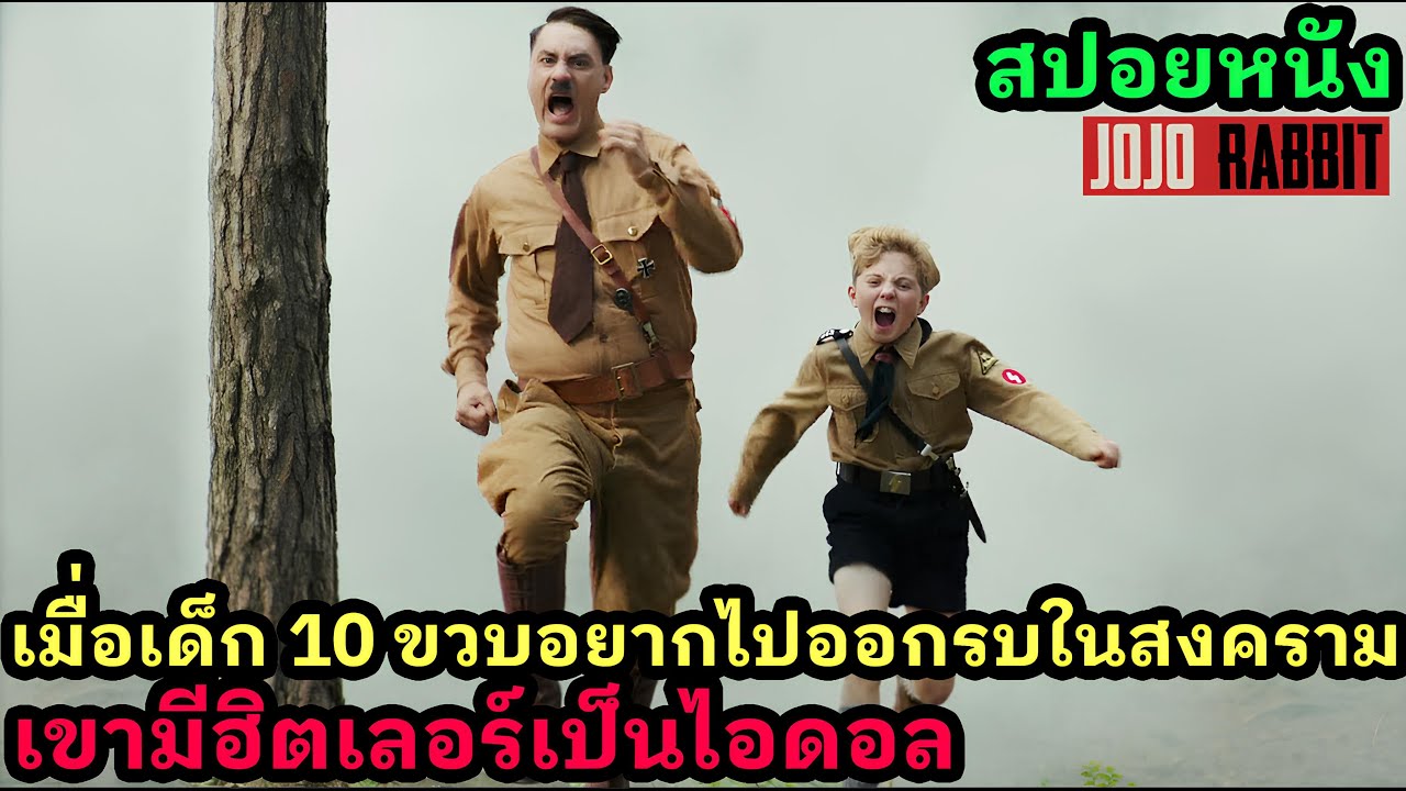[สปอยหนัง] เมื่อเด็ก 10 ขวบอยากไปออกรบสงคราม เขามีฮิตเลอร์เป็นไอดอล