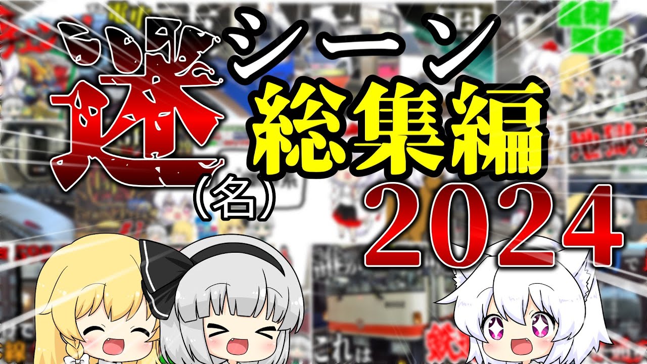 しろがねくんの迷（名）場面総集編2024【ゆっくり実況】【ゆっくり鉄道旅】