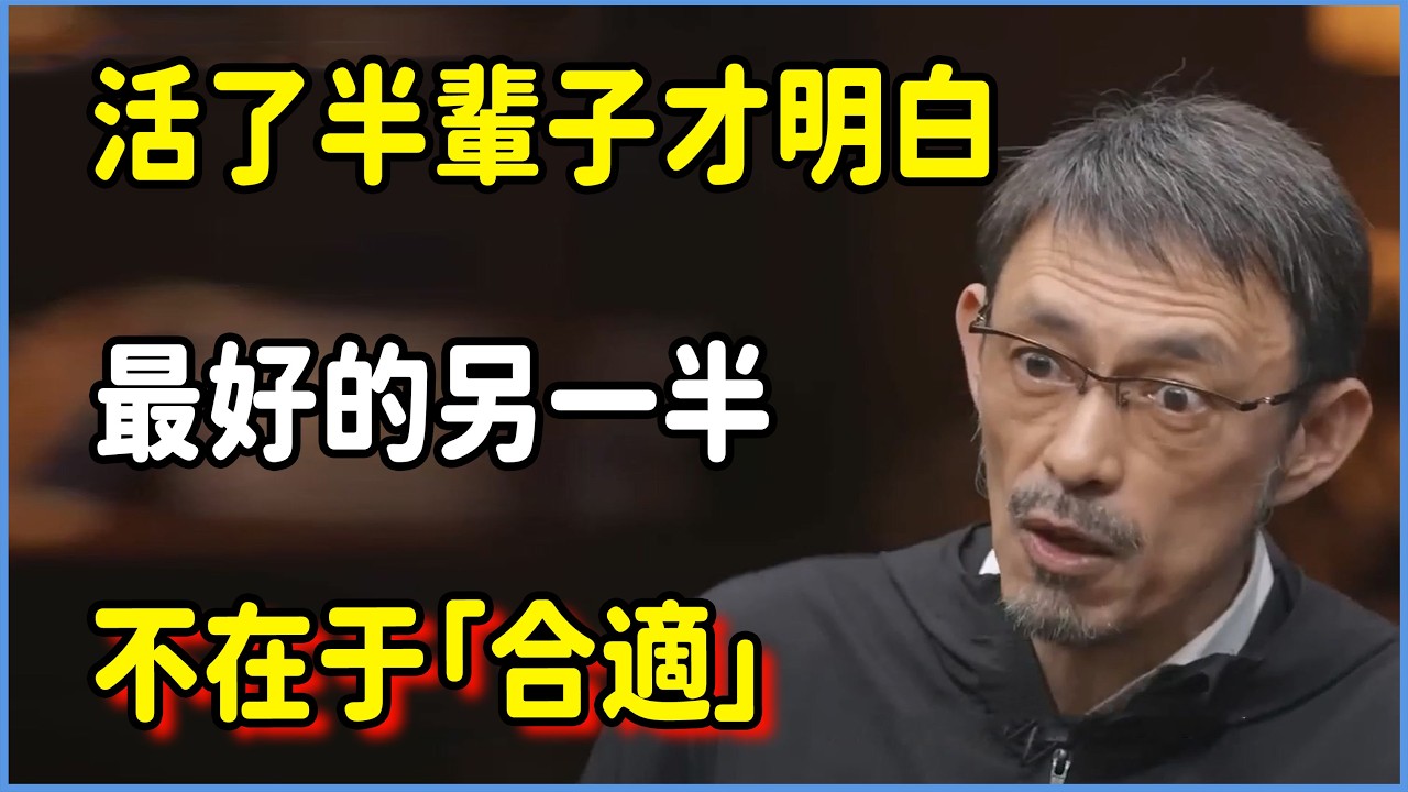 活了半輩子才明白：最好的另一半，不是「合適」，而是具備這種「生命彈性」  #圆桌派 #窦文涛 #脱口秀 #真人秀 #圆桌派第八季 #马未都