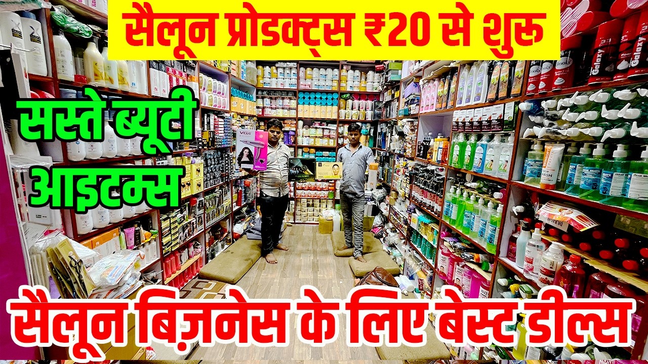 सैलून के लिए ₹50 से शुरू होने वाले ब्यूटी प्रोडक्ट्स | दिल्ली होलसेल मार्केट टूर  