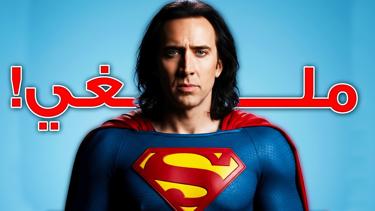 مشروع Superman الملغى لـ Tim Burton و Nicolas Cage !