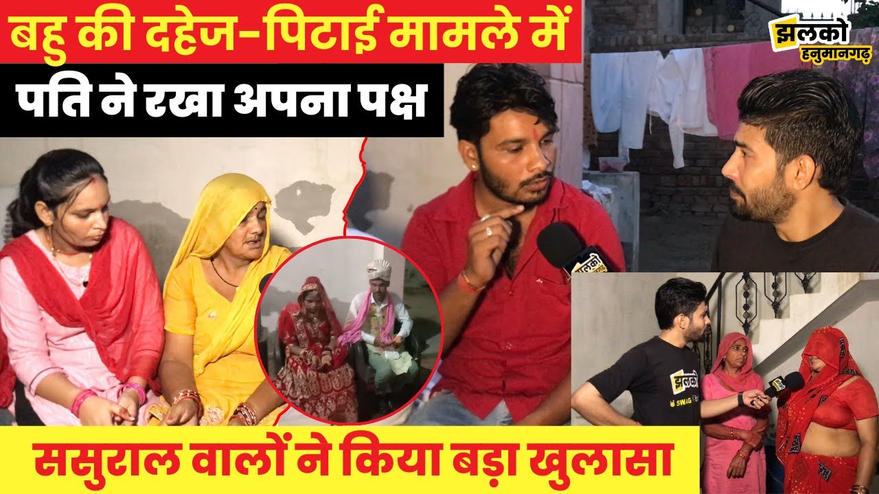 Hanumangarh के बहु के साथ दहेज और पिटाई मामले में ससुराल वालों ने किया बड़ा खुलासा - Hanumangarh News