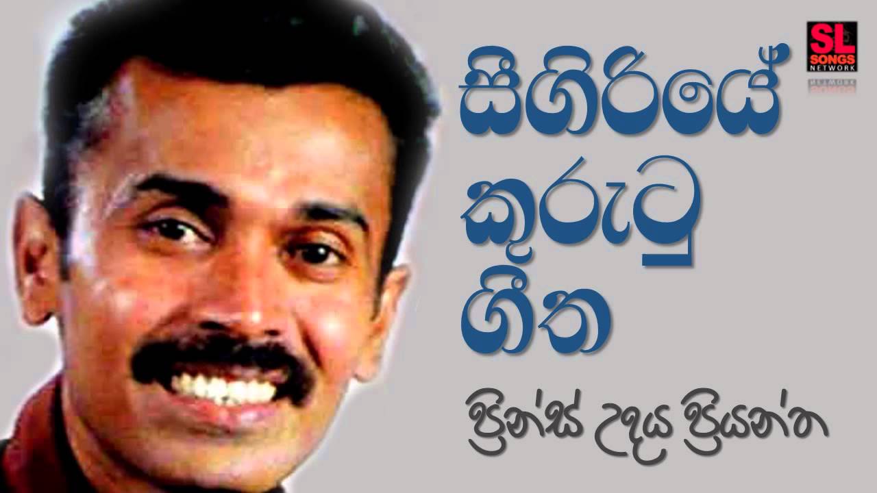 Sigiriye Kurutu Geetha - Prince Udaya Priyantha (සීගිරියේ කුරුටු ගීත - ප්‍රින්ස් උදය ප්‍රියන්ත)