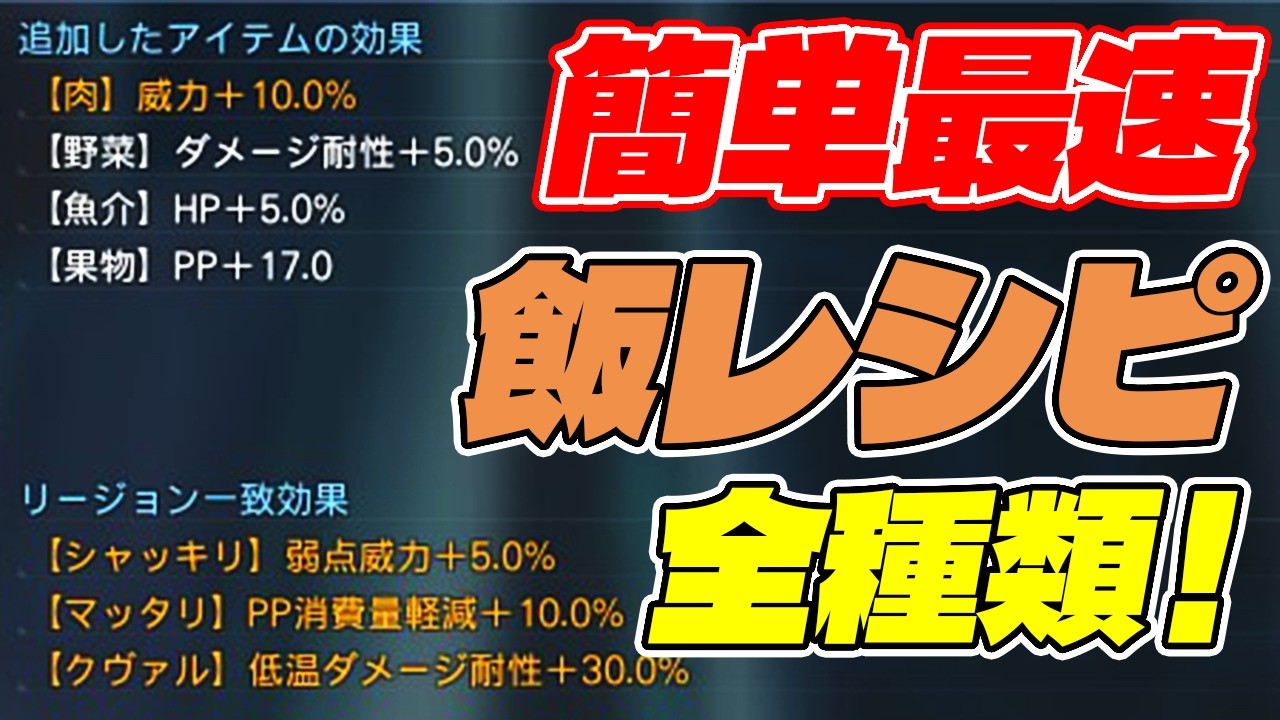 【PSO2:NGS】クイックフードが大幅緩和！全レシピと最速素材回収ルートを解説！