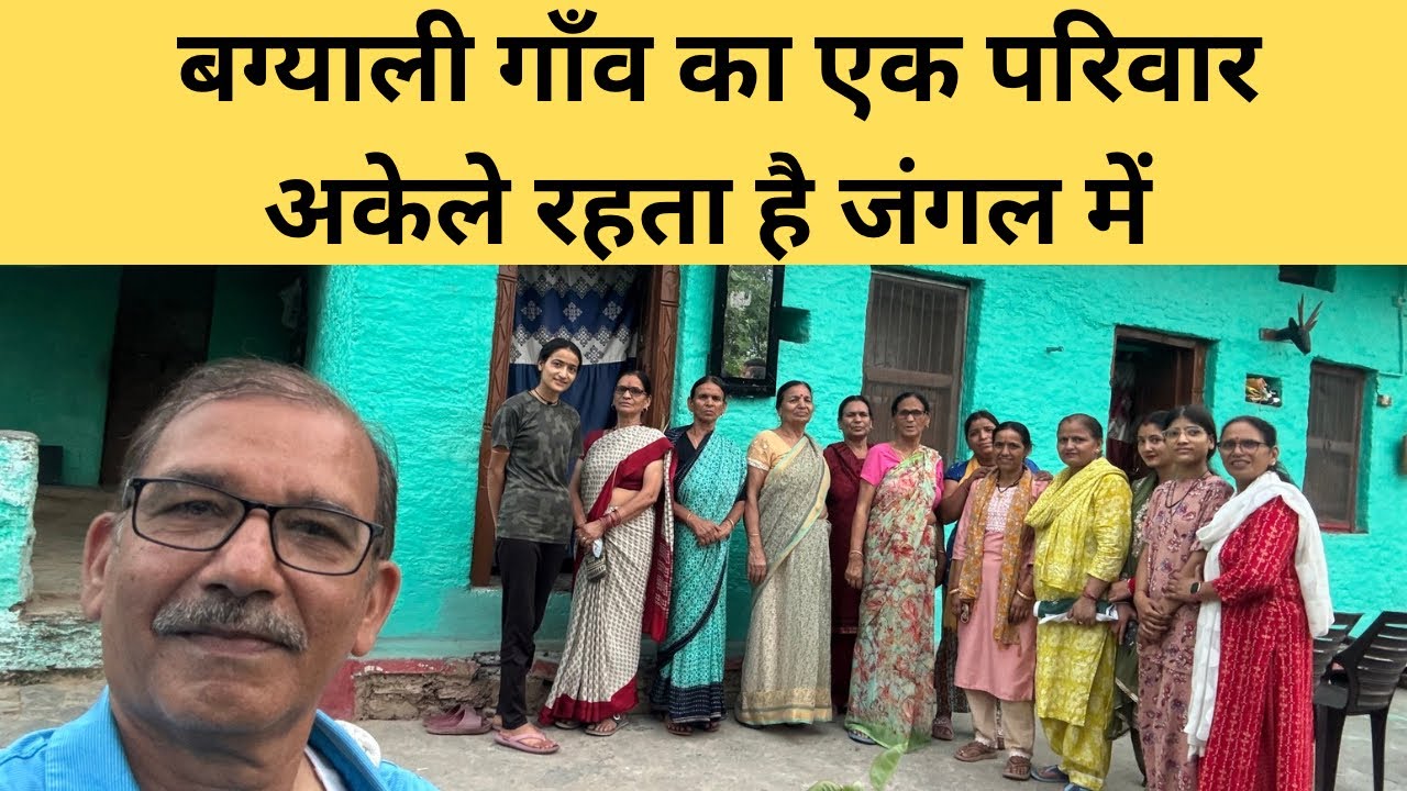 एकेश्वर ब्लॉक बग्याली गाँव का एक परिवार अकेले रहता है जंगल में ||Pauri Garhwal Uttrakhand 