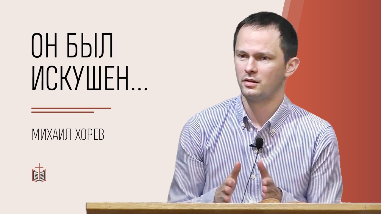Он был искушен… / Михаил Хорев