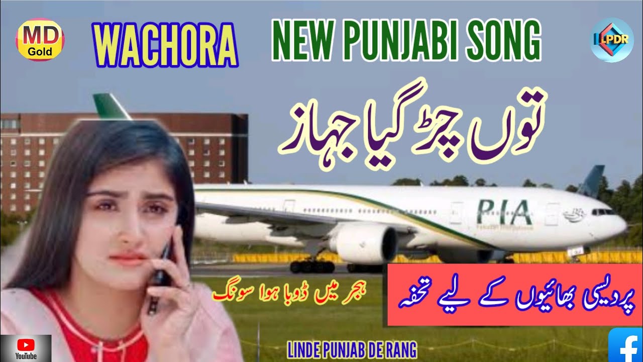 TU Char Gaya Jahaz | New Punjabi Song Vichora | Linde Punjab De Rang | Latset Punjabi Song 2026