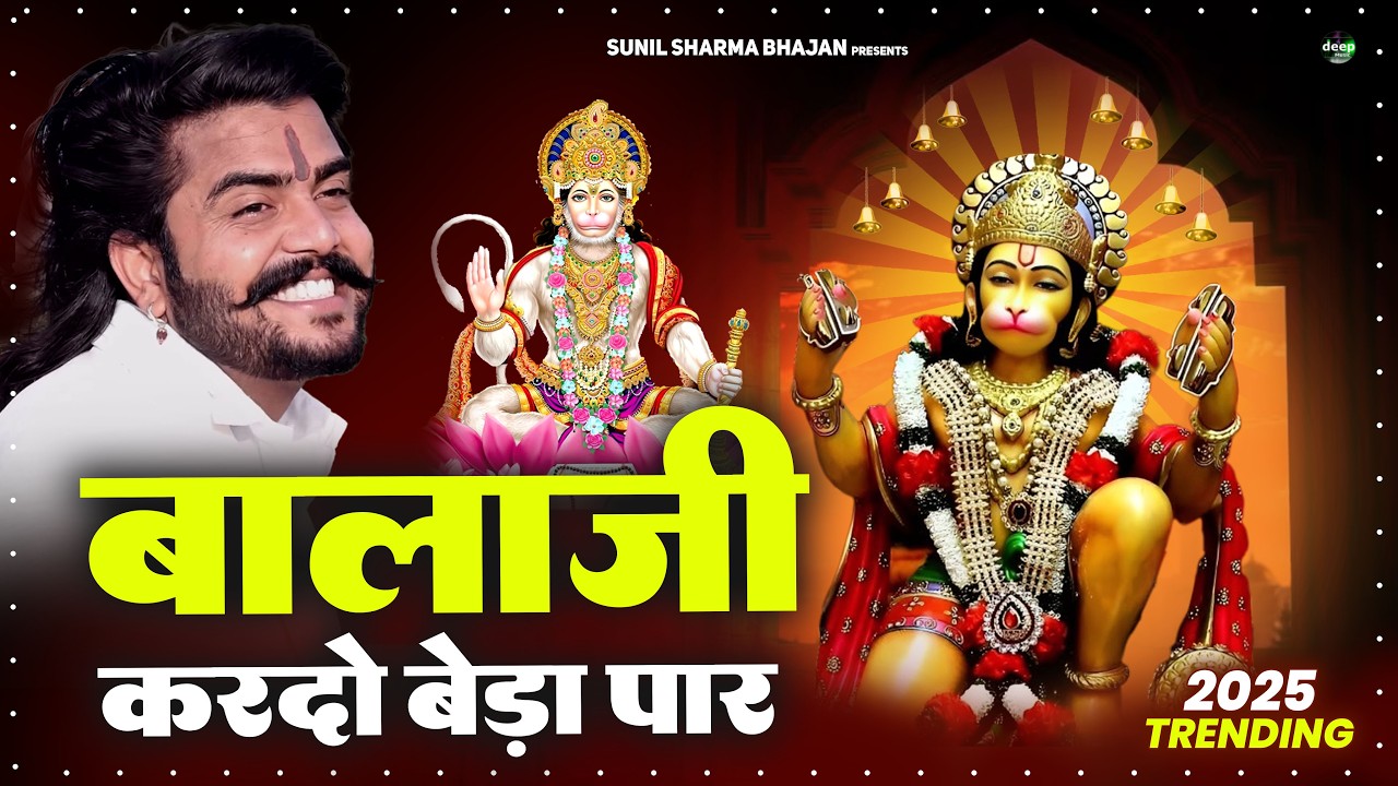 बालाजी कर दो बेडा पार || Bala Ji Kardo Beda Paar | Vijay Rajput || Bala Ji Bhajan Sunil Sharma 2026