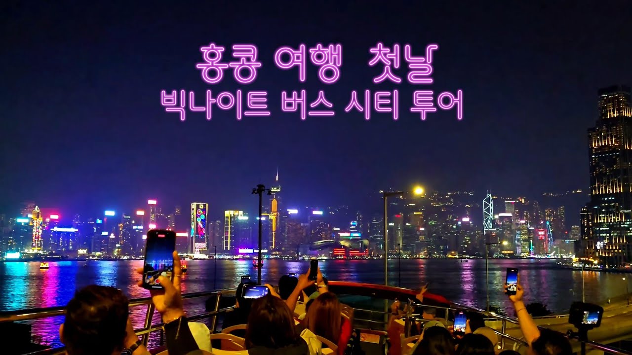 홍콩 여행 첫째날 침사추이  빅나이트 야경 시티 투어 /템플 야시장  그리고 중겸상림 청킹맨션