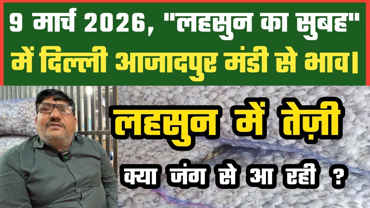 लहसुन में चढ़ रहे हैं भाव ? Azadpur Delhi Mandi Today 09-03-2026 को बने ऐसे Garlic Price DMT TV