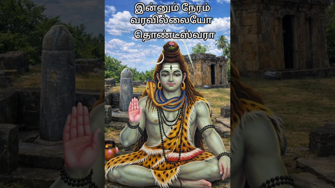 இன்னும் நேரம் வரவில்லையோ # தொண்டீஸ்வரா #சிவன் பாடல் #இலங்கை 