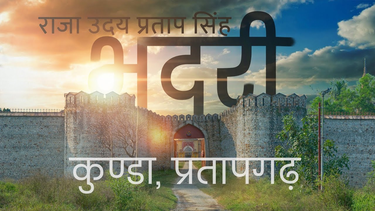 Bhadri Kunda Pratapgarh Documentary 2018  | भदरी कुंडा प्रतापगढ़ दीर्घचित्र 2018