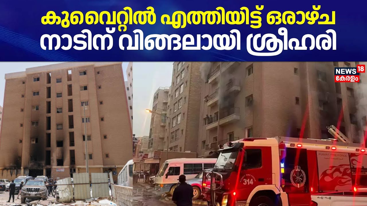Kuwait Fire Accident | കുവൈറ്റിൽ എത്തിയിട്ട് ഒരാഴ്ച മാത്രം; നാടിന് വിങ്ങലായി ശ്രീഹരി | Building Fire