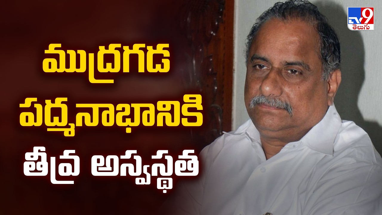 Mudragada Padmanabham Under Medical Observation : ముద్రగడ పద్మనాభానికి తీవ్ర అస్వస్థత - TV9