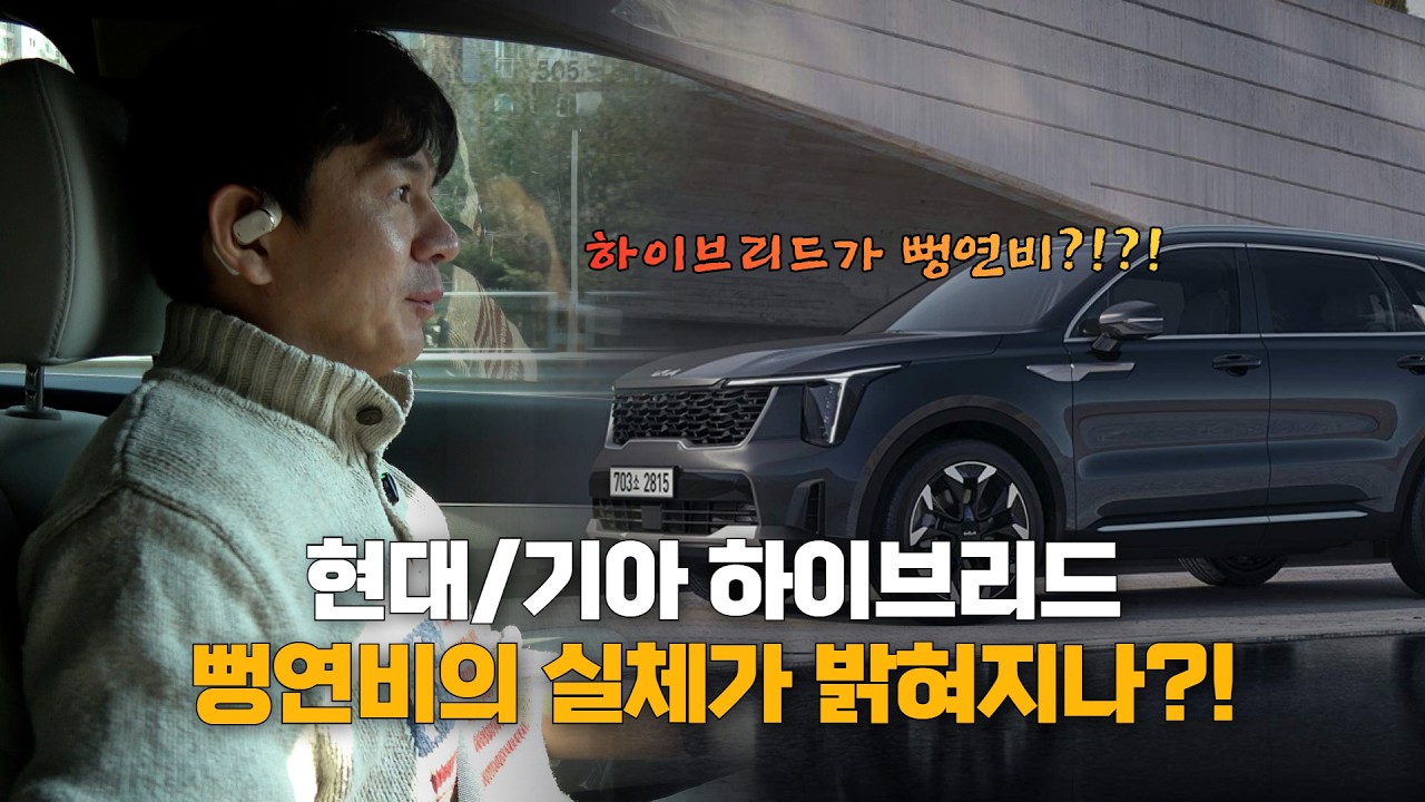 [쏘렌토 하이브리드 리뷰 맛보기] 진화한 현대&middot;기아차, 그러나 연비는 믿을 수 있을까?