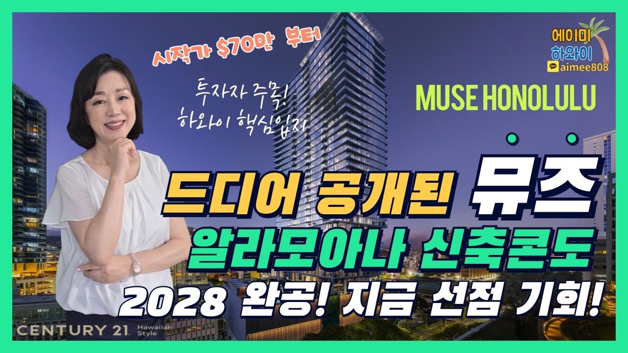 [에이미 하와이] 하와이 신축 콘도 뮤즈 호놀룰루 완전분석! | 알라모아나 최고의 입지, 가격, 유닛구성, 분양정보 총정리