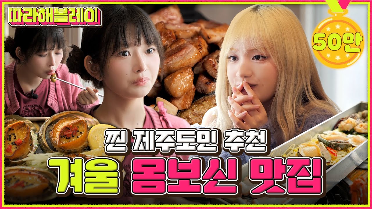 1미터 해물라면과 흑돼지 파인다이닝으로 독감 예방하세요 | 따라해볼레이 EP.35