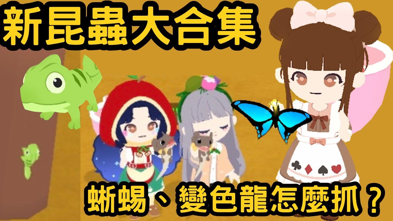 【天天玩樂園】新昆蟲、蜥蜴、變色龍地點在哪裡？要怎麼抓呢？還可以順便解成就賺寶石💎