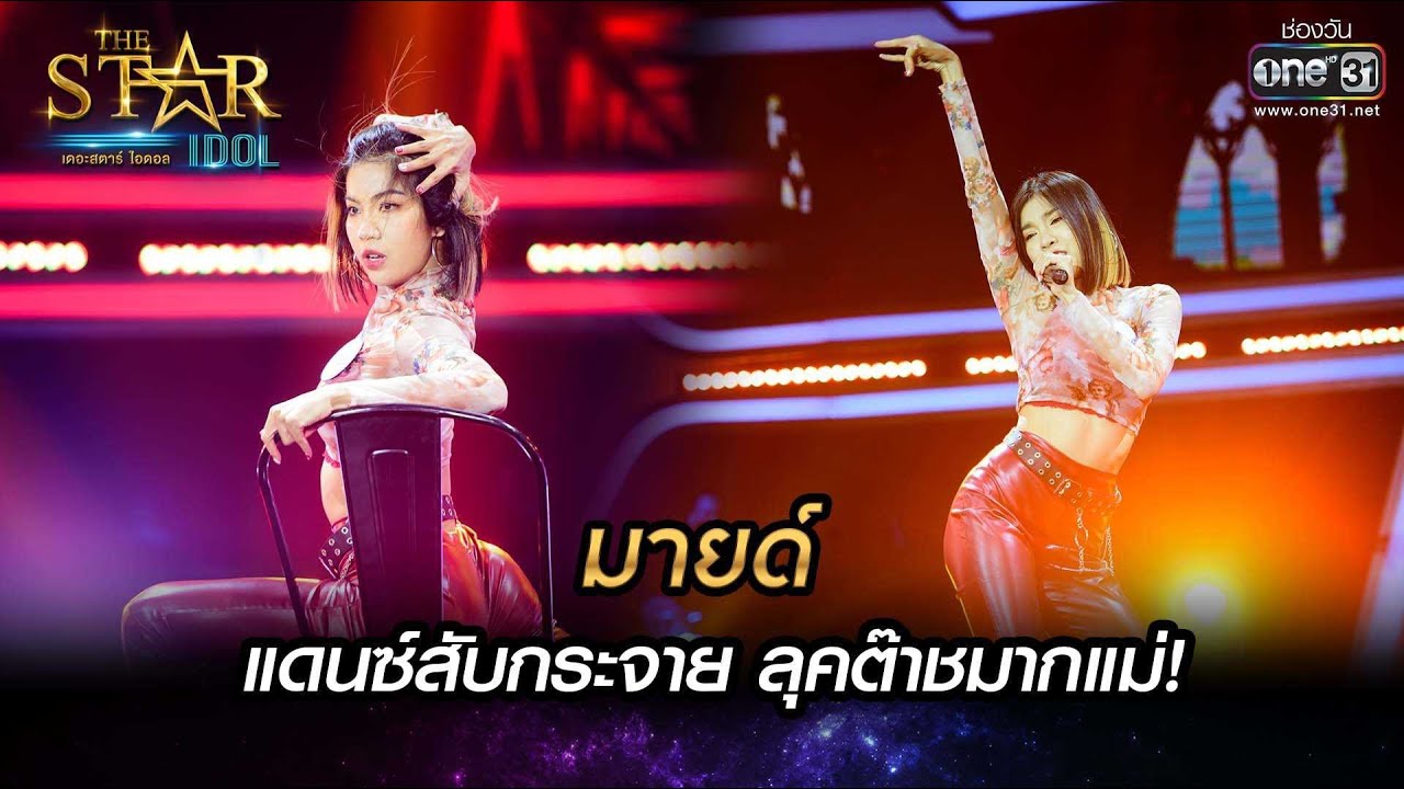 แดนซ์สับกระจาย ลุคต๊าชมากแม่! | Señorita-มายด์ | THE STAR IDOL เดอะสตาร์ ไอดอล EP.5 | one31