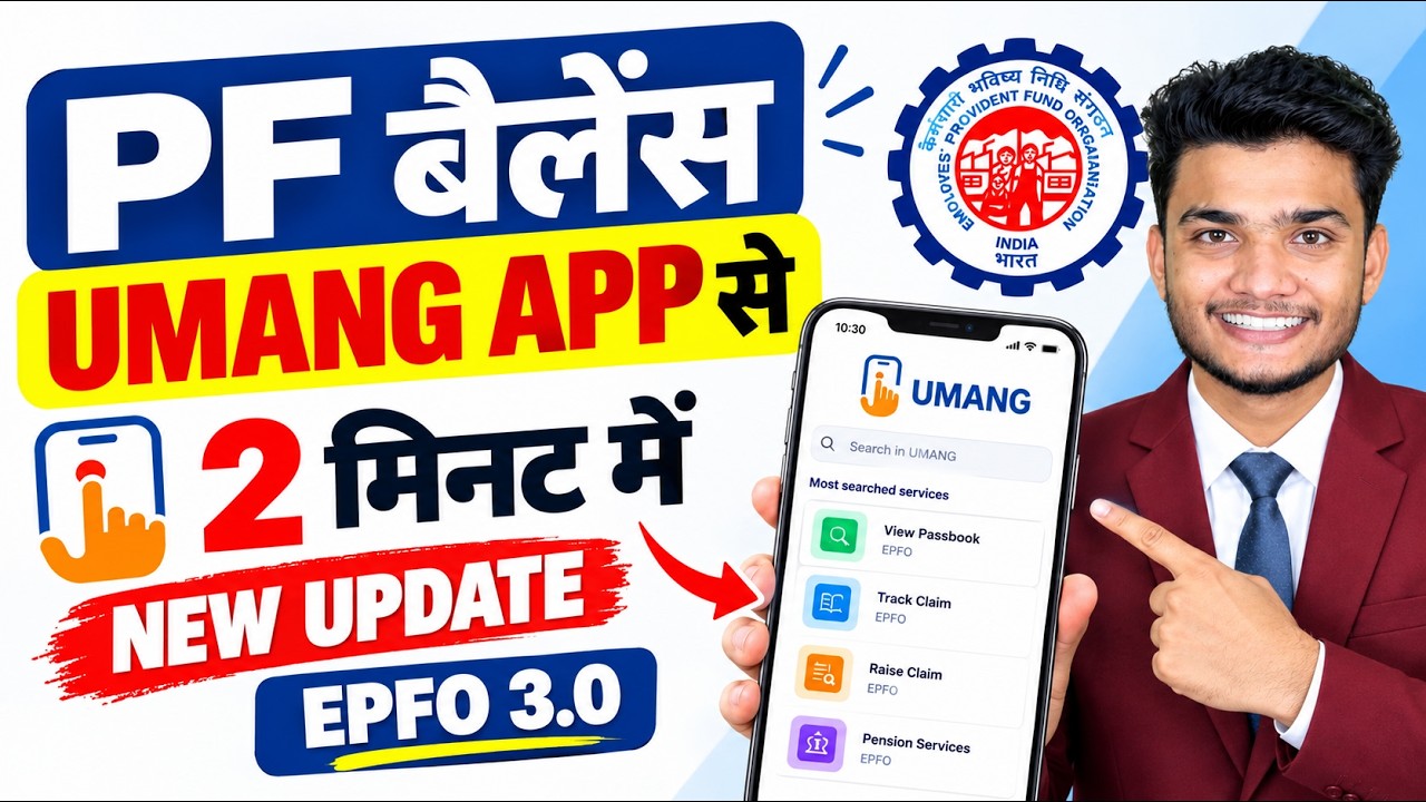 Umang App se pf balance check Kaise kare? How to check PF Balance From Umang App | New Update 2026