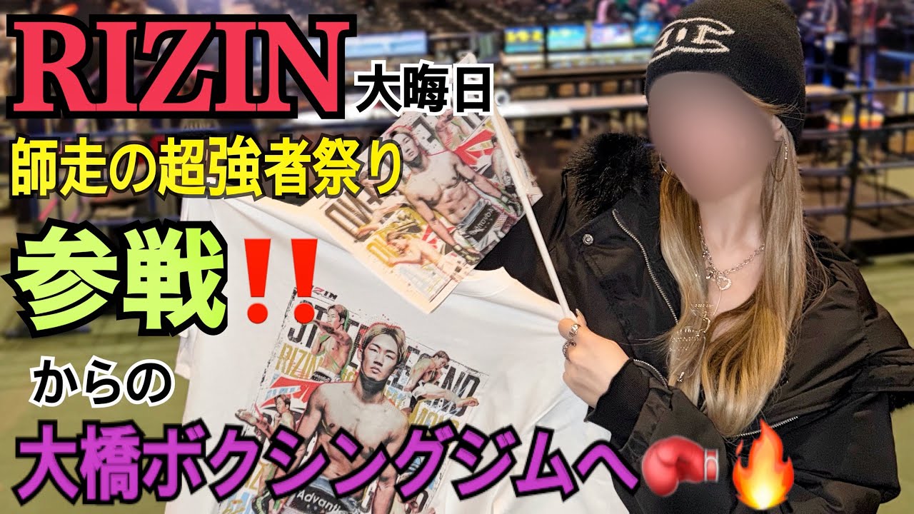 37歳独身女の毎年恒例大晦日RIZIN参戦へ🥊🔥