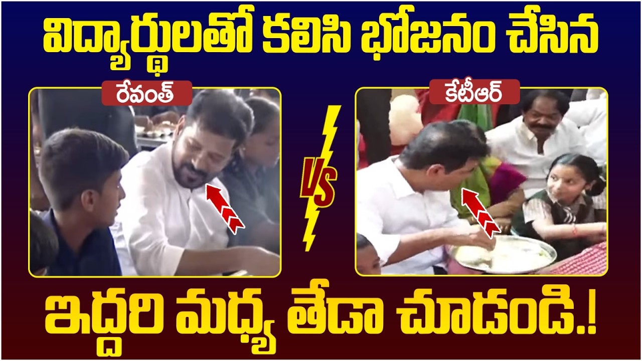 Difference Between Revanth Reddy And KTR | Mid Day Meals Program | Telangana Govt Schools