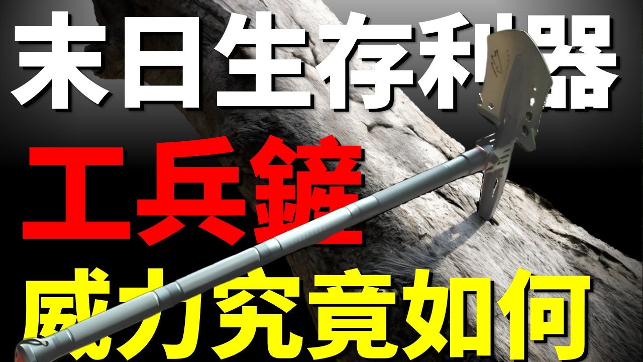 【末日必修課】工兵鏟為何被稱為末日神器？作為軍事等級的武器，工兵鏟的性能究竟如何？快速了解工兵鏟的威力