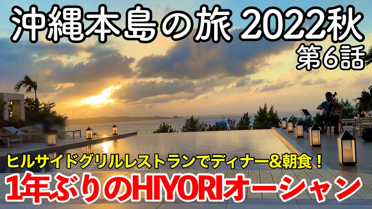 【沖縄旅行】沖縄本島の旅 2022秋 第6話 〜1年ぶりのHIYORIオーシャンリゾート沖縄〜 【ヒルサイドグリルレストランでディナー＆朝食！HIYORI OCEAN RESORT OKINAWA】